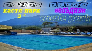 Турция _ Анталия _ Кемер _ Бельдиби _ Обзор на отель в поселке Бельдиби - Castlepark Beldibi
