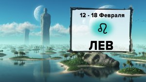 ЛЕВ ♌ 12 - 18 Февраля 2024 | Расклад таро на неделю для знака Зодиака Лев