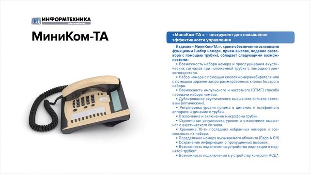 МиниКом-ТА