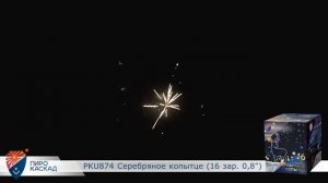 Батарея салютов Серебряное копытце (16/0,8) РКU874