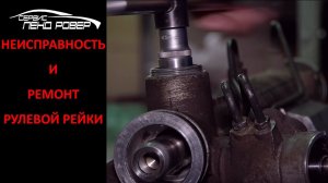 Неисправность и ремонт рулевой рейки Land Rover