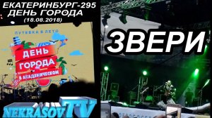 шоу NEKRASOV TV 2018. Звери | Zveri (18.08.18,  Екатеринбург-295, День города в Академическом)