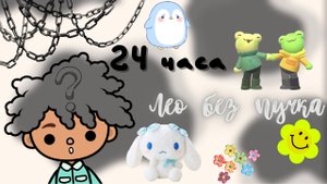 Лео один день без пучка ??? ___ тока бока ___ toca boca ___ Secret Toca.