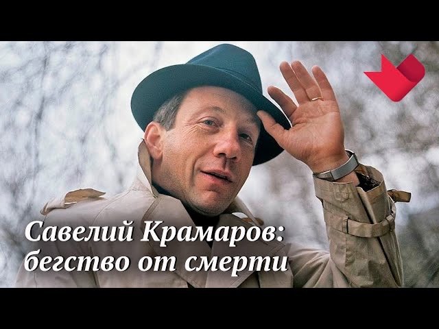 Савелий Крамаров. Бегство от смерти | Раскрывая мистические тайны