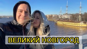 ВЕЛИКИЙ НОВГОРОД. НЕПРИЯТНОСТИ В ДОРОГЕ. КРЕМЛЬ. РЕСТОРАН ДОМ БЕРГА.