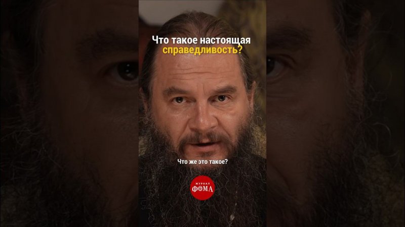 Что такое настоящая #справедливость ? Протоиерей Игорь Фомин