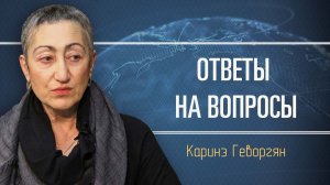 Обзор политической ситуации вокруг России. Каринэ Геворгян