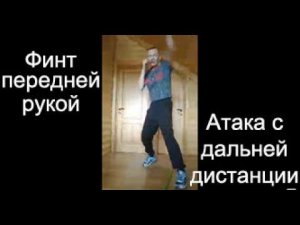 Бокс: атака с дальней дистанции через финт передней рукой
