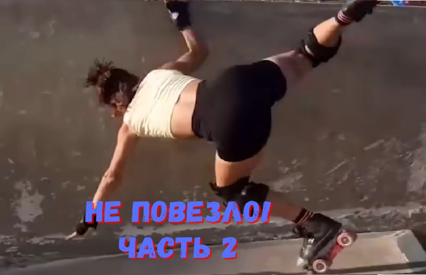 Не повезло! Неудачи недели. Часть 2