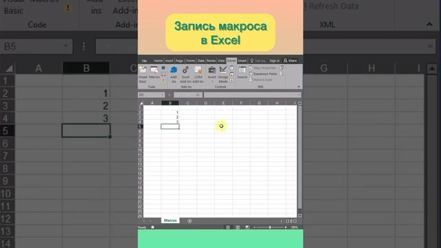 Как записать макрос в Excel смотреть онлайн