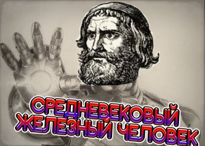 ЖЕЛЕЗНЫЙ ЧЕЛОВЕК СРЕДНЕВЕКОВЬЯ /// Гёц фон Берлихинген