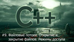 #9. Файловые потоки. Открытие и закрытие файлов. Режимы доступа | Язык С++ для начинающих