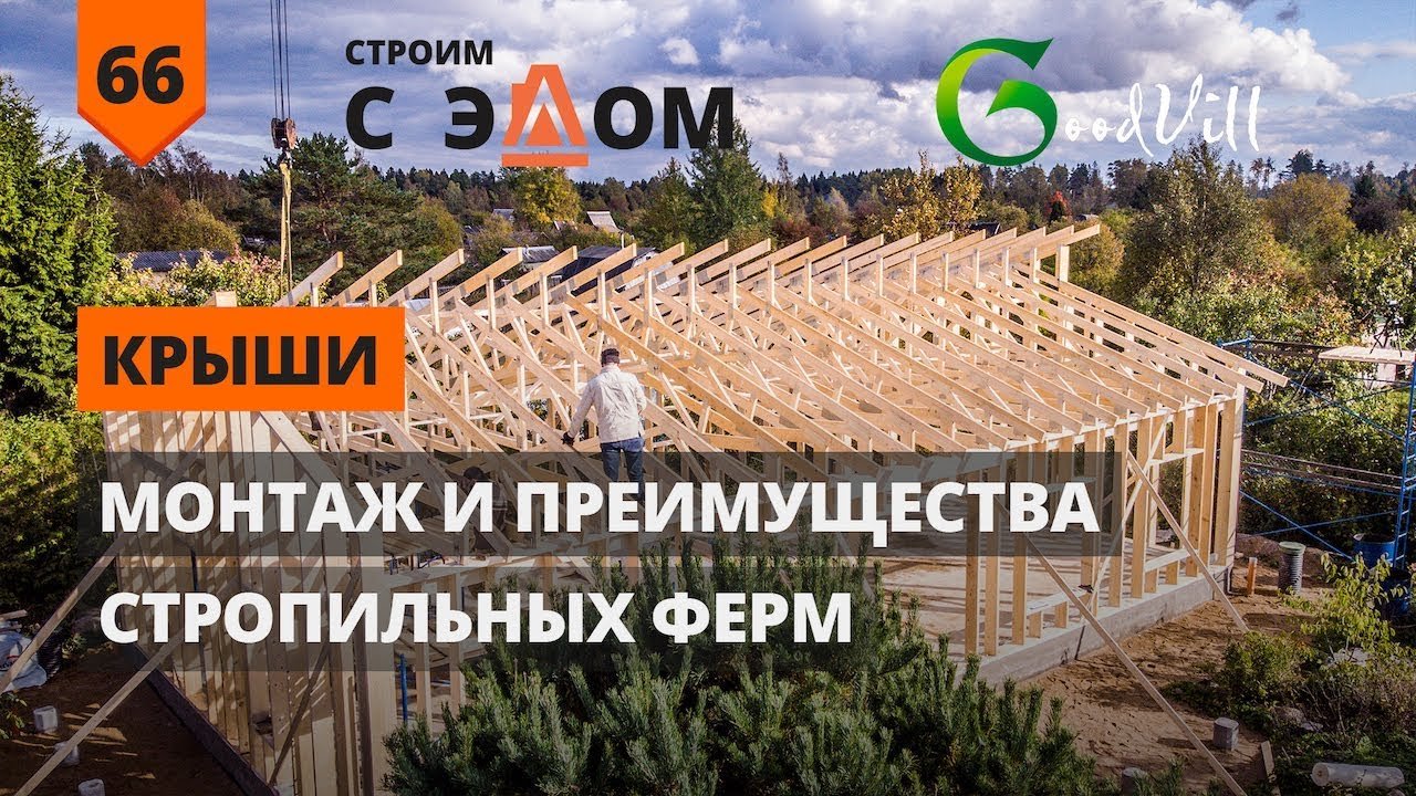 СТРОПИЛЬНЫЕ ФЕРМЫ, МОНТАЖ И ПРЕИМУЩЕСТВА