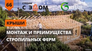 СТРОПИЛЬНЫЕ ФЕРМЫ, МОНТАЖ И ПРЕИМУЩЕСТВА
