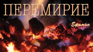 Ефимыч - Альбомчик "Перемирие"