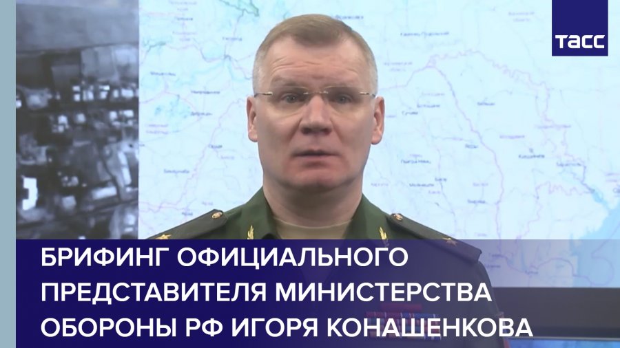 Брифинг конашенкова март 2024 Брифинг конашенкова март 2024