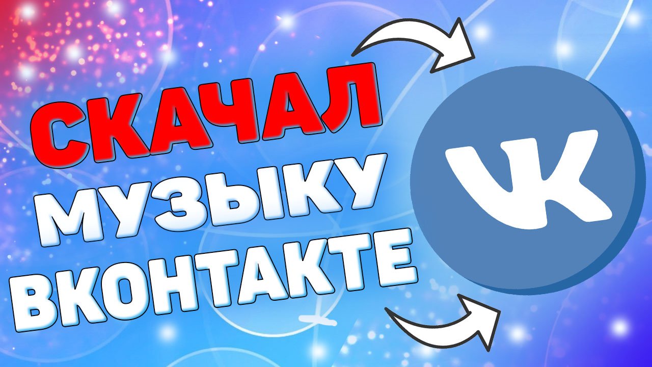Как слушать музыку в вк бесплатно? смотреть онлайн