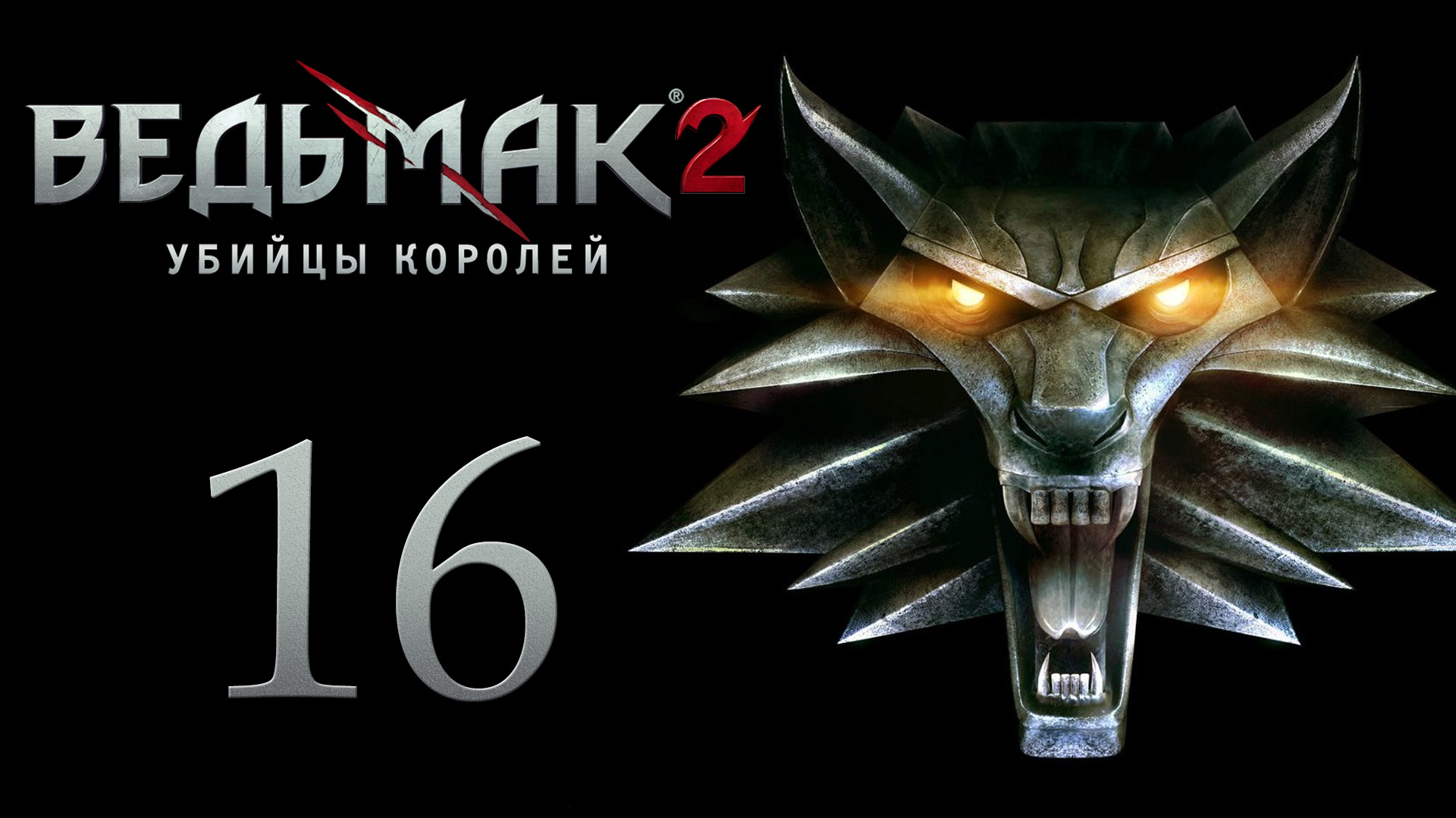 The Witcher 2 / Ведьмак 2 - Ночные прогулки по лесу - Прохождение игры [#16] | PC (2017 г.)