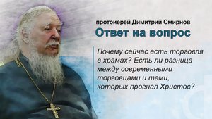 Отличаются ли чем-то современные торговцы в храмах от тех, которых прогнал из Храма Христос?