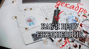 BULLET JOURNAL | КАК Я ВЕДУ ЕЖЕДНЕВНИК | ДЕКАБРЬ 2022