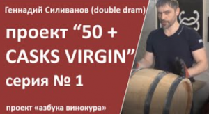 проект VIRGIN CASKS 50|старт проекта|бочка дуб|double dram||самогон|самогоноварение|азбука винокура