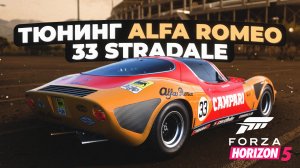 Тюнинг Alfa Romeo 33 Stradale