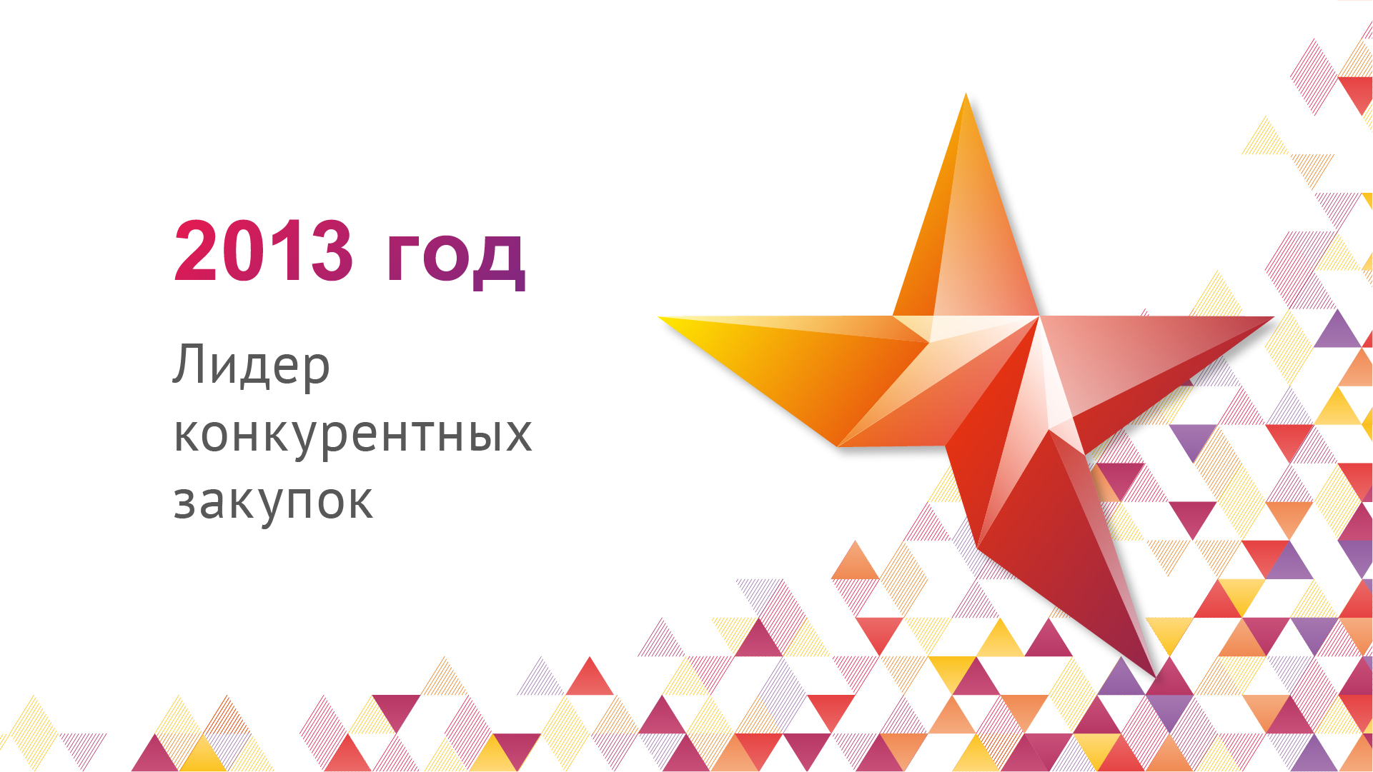 Итоги 2013: Церемония награждения