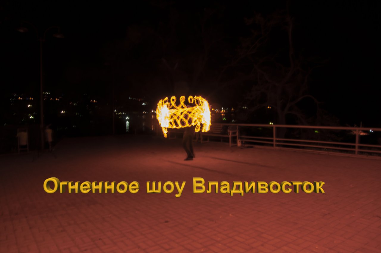 Огненное шоу во Владивостоке. Фаер шоу Владивосток. Fire show Владивосток. Фаершоу Владивосток.