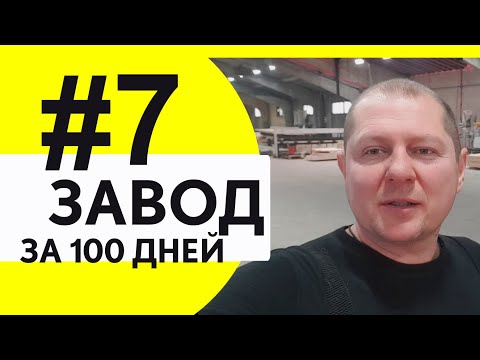 Домостроительный завод за 100 дней. Часть 7. Финал