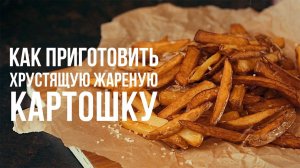 Как приготовить хрустящую жареную картошечку [eat easy]