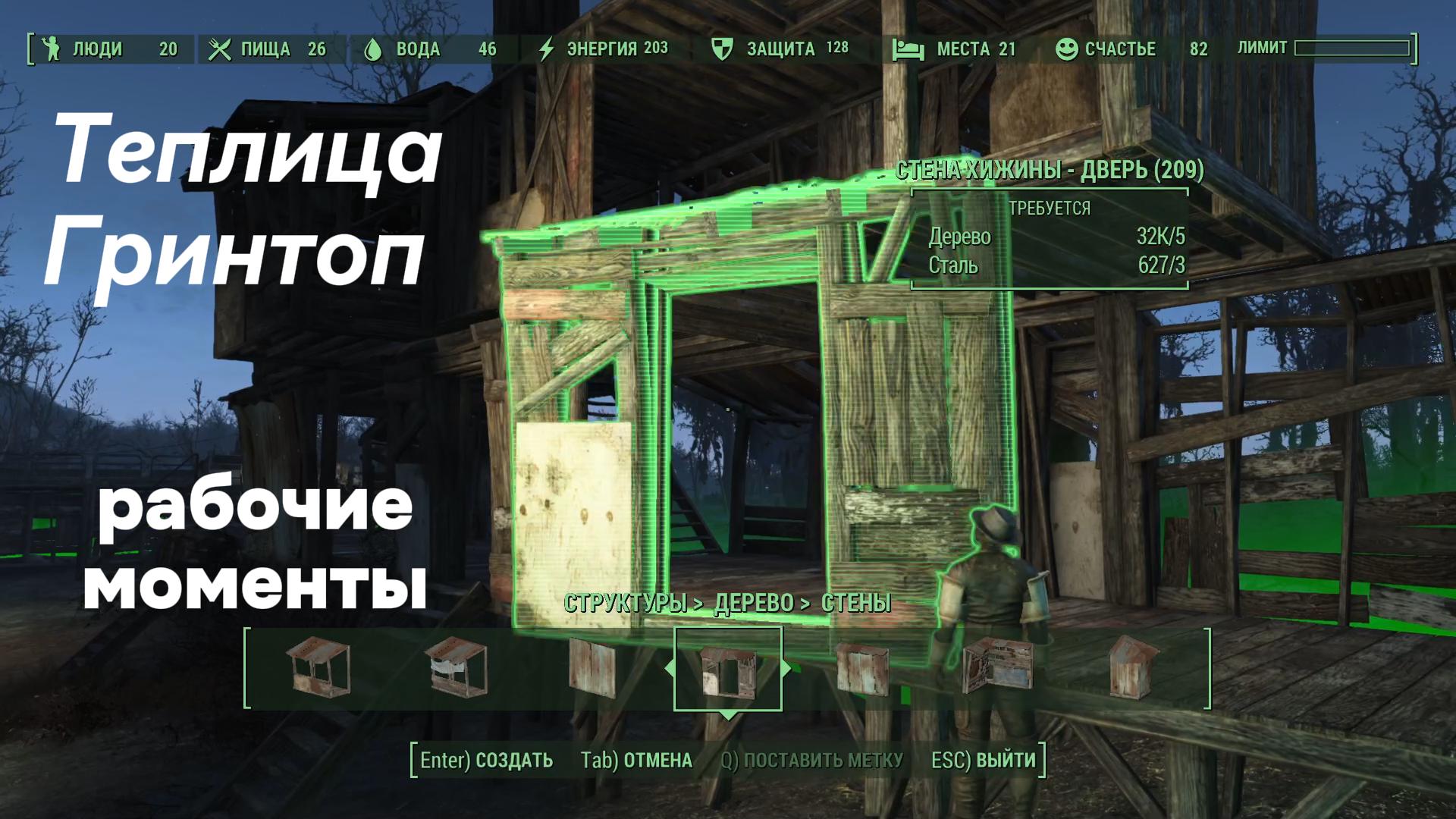 Fallout 4. Теплица Гринтоп-Рабочие моменты.