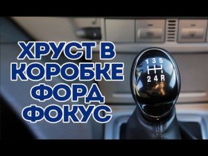 Хруст в коробке и вибрации двигателя Форд Фокус.