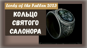 Lords of the Fallen 2023. Где найти КОЛЬЦО СВЯТОГО САЛОНОРА.