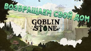 ОБЗОР Goblin Stone  МОИ СОБРАТЬЯ )