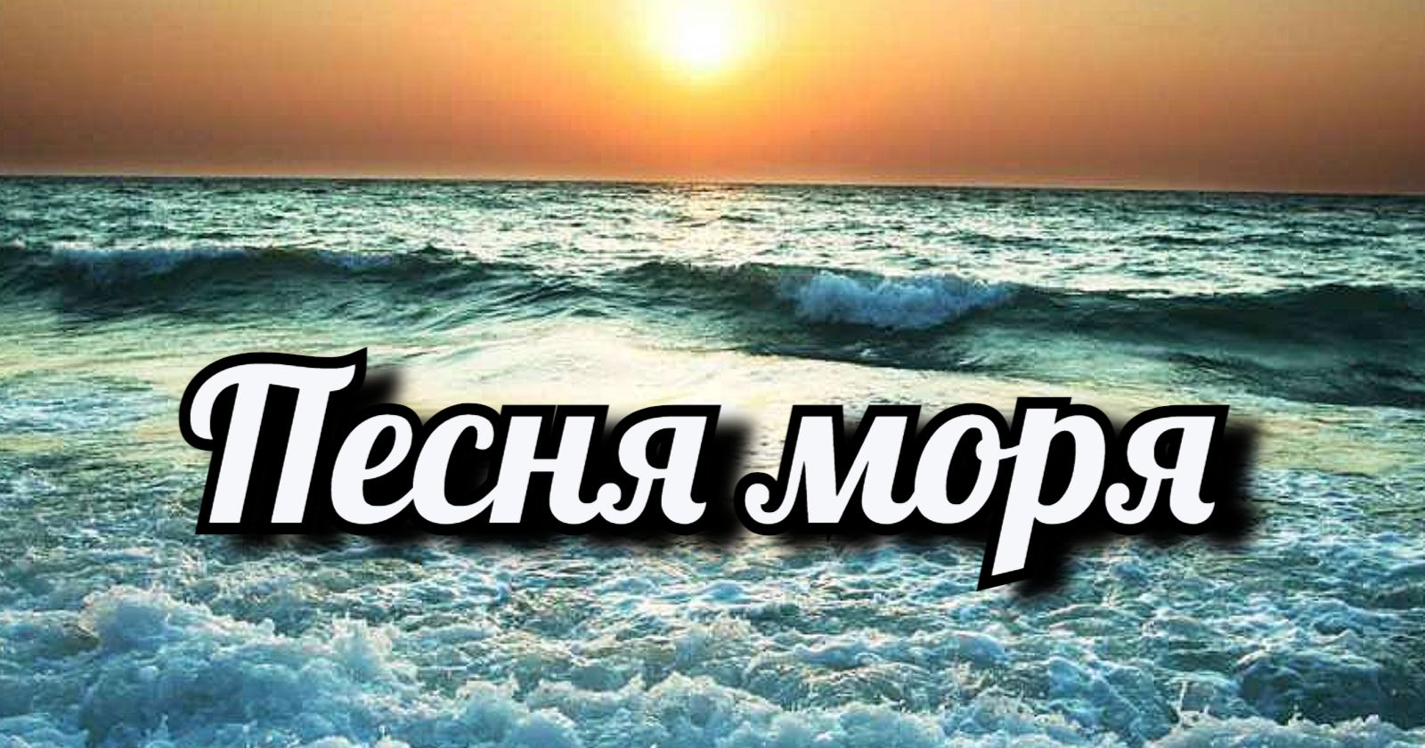 Песня моря.