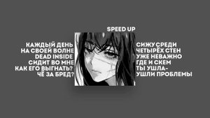 Dead Inside - АДЛИН (Speed Up)☕.