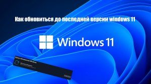 Как обновиться до последней версии windows 11