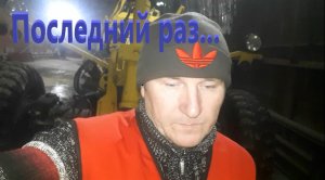 Последняя вахта. Автогрейдер. Новый год!