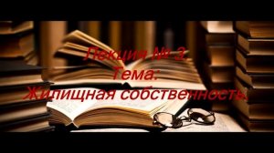 Жилищная собственность.  Лекция №3