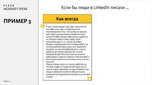 Секретные фреймворки коммуникации от McKinsey