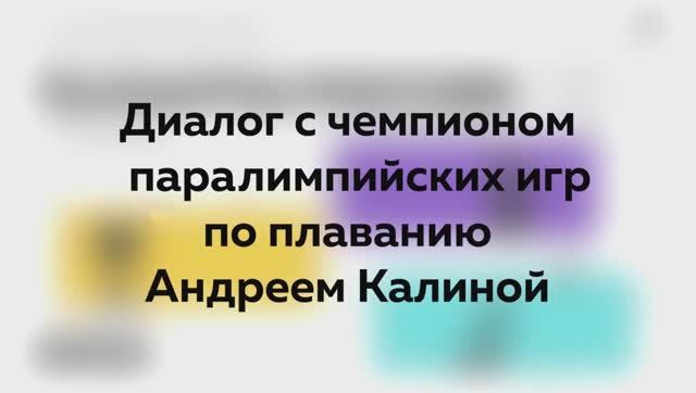 Диалог с чемпионом Паралимпийских игр по плаванию Андреем Калиной