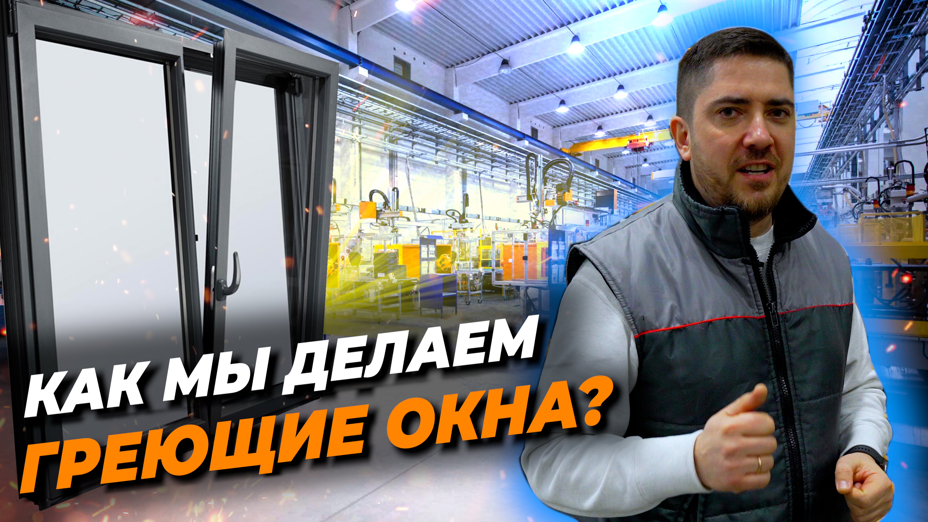 Обзор производства греющих окон ThermoGlass