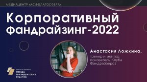 Медиаклуб «АСИ – Благосфера»: «Корпоративный фандрайзинг-2022»