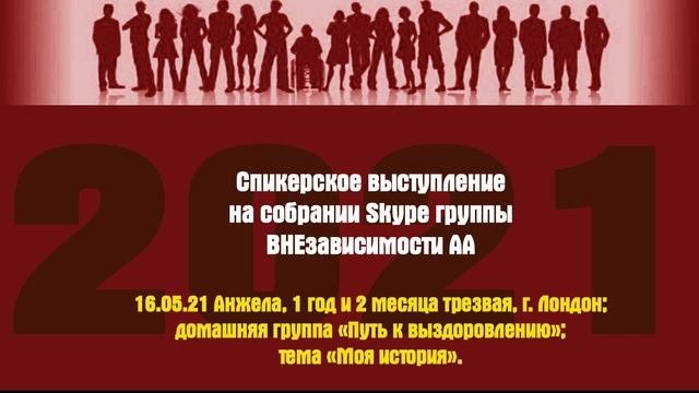 16.05.21 Анжела, 1 год и 2 месяца трезвая, г. Лондон; домашняя группа «Путь к выздоровлению»;