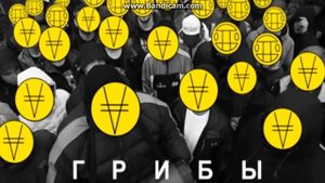 Новая музыка 7. Минус Грибы Интро.