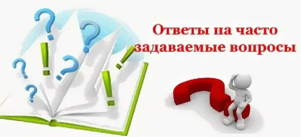 Задаваемые вопросы чаще. Часто задаваемые вопросы. Часто зазадаваемые вопросы. Ответы на часто задаваемые вопросы. Ответы на часто задаваемые вопросы картинка.