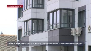 Жилой комплекс «Доброгород» на улице Токарева собираются расширять