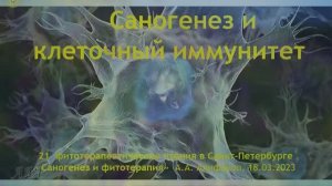 2023.03.18 Алифанов_Саногенез и клеточный иммунитет