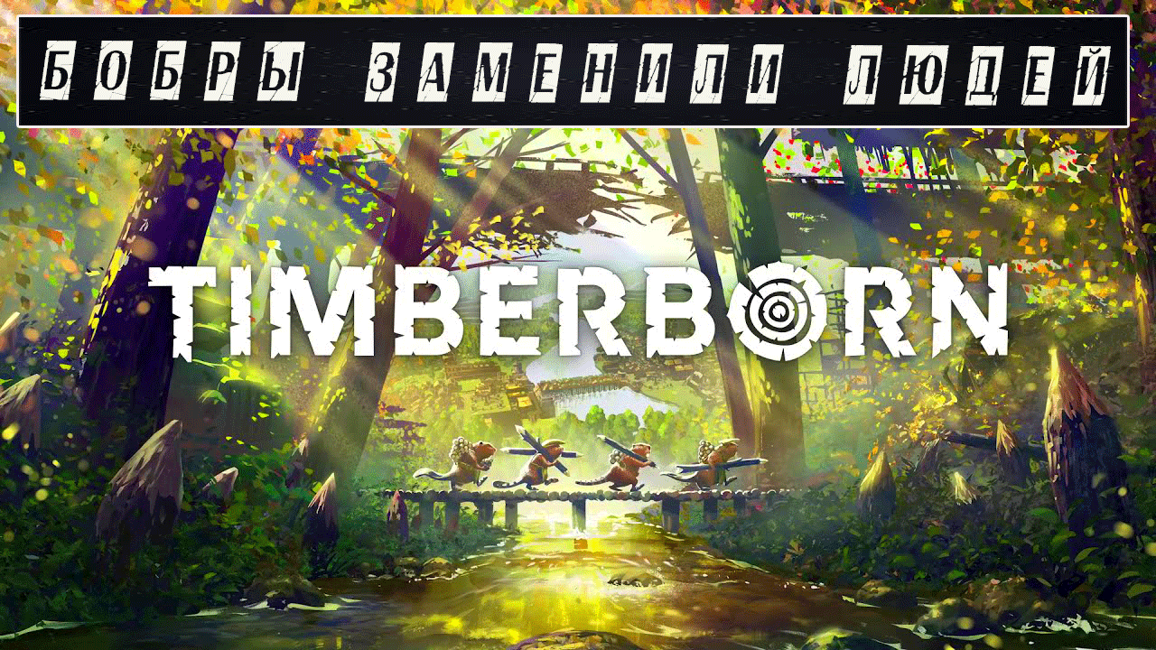 Timberborn. Бобры заменили людей. Первый взгляд..