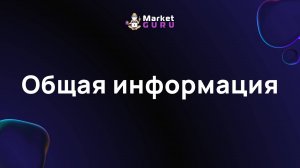 Общая информация